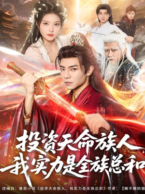 投资天命族人，我实力是全族总和（76集）去哪里看