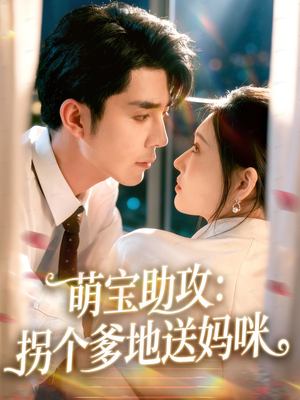 萌宝助攻:拐个爹地送妈咪(76集) 萌宝助攻:拐个爹地送妈咪(76集)全集免费观看