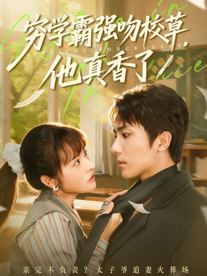 穷学霸强吻校草,他真香了(59集) 穷学霸强吻校草,他真香了(59集)超火热门短剧