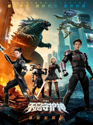 此刻,我为天启守护神(64集) 此刻,我为天启守护神(64集)解说