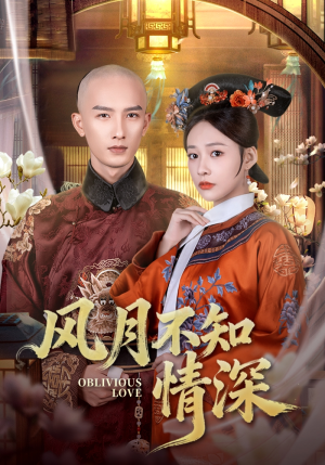 风月不知情深（71集）火热短剧抢先看