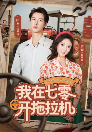 我在七零开拖拉机(64集) 我在七零开拖拉机(64集)短剧免费看全集