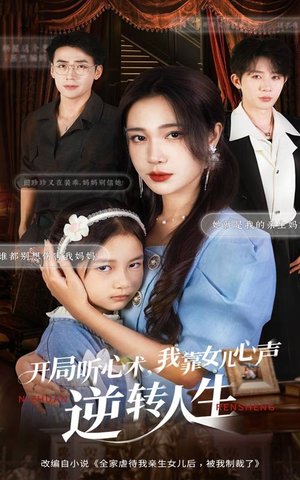 开局听心术我靠女儿心声逆转人生（62集）正能量短剧分享