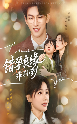 错孕良缘乖孙到（61集）热播短剧排行榜