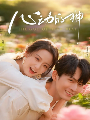 心动的神(80集) 心动的神(80集)短剧热门分享