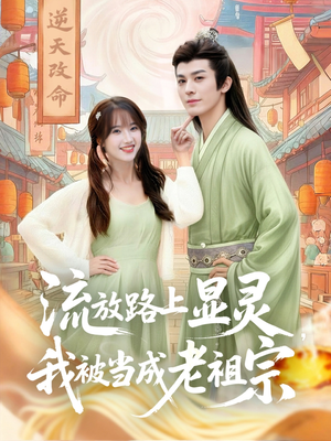 流放路上显灵我被当成老祖宗(80集) 流放路上显灵我被当成老祖宗(80集)热播古装短剧