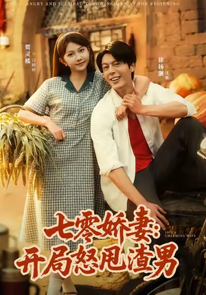 七零娇妻开局怒甩渣男(80集) 七零娇妻开局怒甩渣男(80集)热播古装短剧