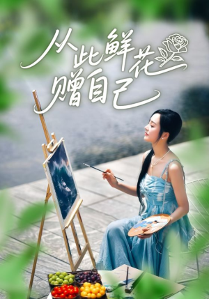 从此鲜花赠自己（72集）爆款短剧推荐