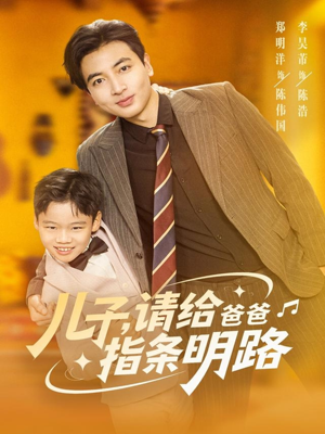 儿子请给爸爸指条明路(80集) 儿子请给爸爸指条明路(80集)最新上映免费看