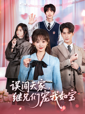 误闯天家继兄们宠我如宝(59集) 误闯天家继兄们宠我如宝(59集)免费短剧看不停