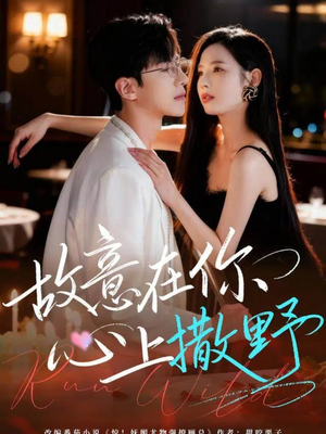 故意在你心上撒野（61集）精彩短剧抢先看