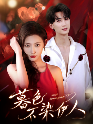 暮色不染伊人(66集) 暮色不染伊人(66集)短剧全集完整版