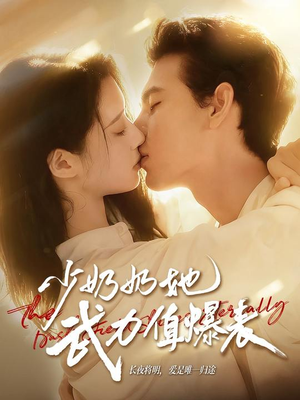 少奶奶她武力值爆表（82集）80到100集