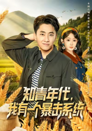 知青年代,我有一个暴击系统(81集) 知青年代,我有一个暴击系统(81集)看过的人都说好