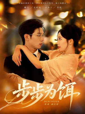 步步为饵（80集）在线观看完整版