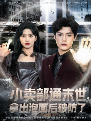 小卖部通末世，拿出泡面后破防了（80集）网盘在线观看