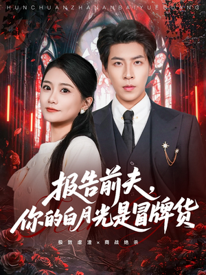 报告前夫，你的白月光是冒牌货（70集）短剧完整版免费