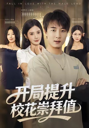 开局提升校花崇拜值（85集）短视频追剧推荐