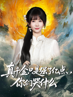 真千金只是强了一点,你们哭什么(82集) 真千金只是强了一点,你们哭什么(82集)短剧也太好看了