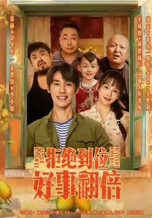 拒绝到位，好事翻倍（57集）百度网盘资源