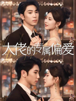 大佬的专属偏爱(81集) 大佬的专属偏爱(81集)好看的短剧