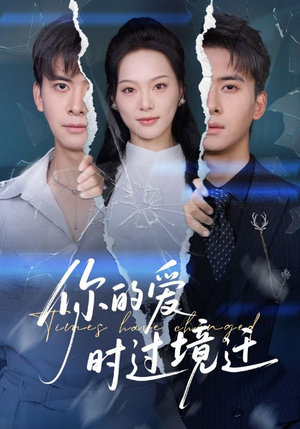 你的爱时过境迁（61集）精彩不断免费看
