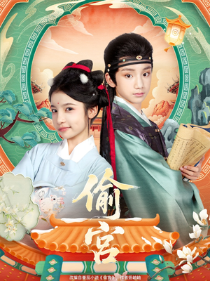 偷宫(72集) 偷宫(72集)短剧精彩不断