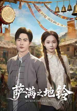 萨满之地铃(54集) 萨满之地铃(54集)最新热剧免费看