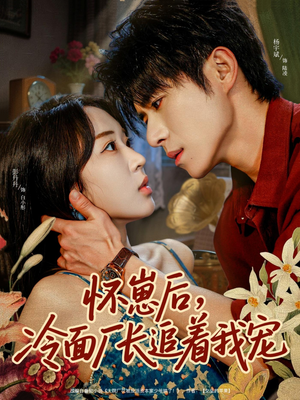 怀崽后,冷面厂长追着我宠(80集) 怀崽后,冷面厂长追着我宠(80集)最火的短剧