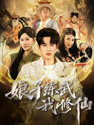 娘子练武我修仙（81集）免费观看