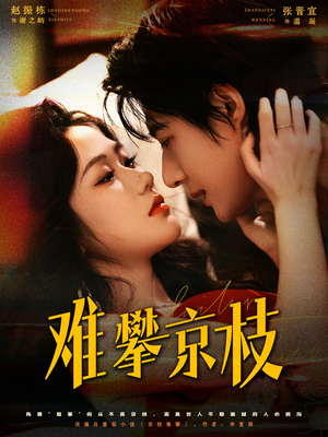 难攀京枝（74集）最新上映免费看