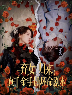 弃女归来:真千金手撕坏命剧本(42集) 弃女归来:真千金手撕坏命剧本(42集)好看的国产短剧