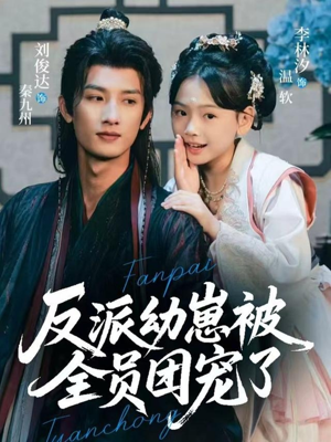 反派幼崽被全员团宠了（70集）一起看短剧