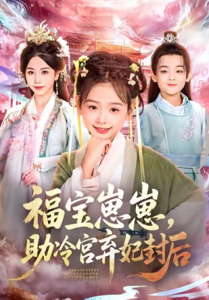 福宝崽崽,助冷宫弃妃封后(74集) 福宝崽崽,助冷宫弃妃封后(74集)全网独播免费看