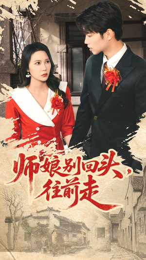 师娘别回头往前走(93集) 师娘别回头往前走(93集)爆火短剧追不停