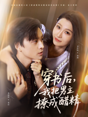 穿书后,我把男主撩成醋精(80集) 穿书后,我把男主撩成醋精(80集)短剧热播抢先看