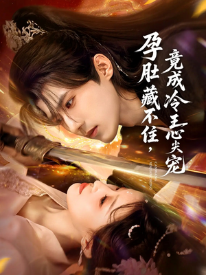 孕肚藏不住，竟成冷王心尖宠（66集）热门短剧推荐。