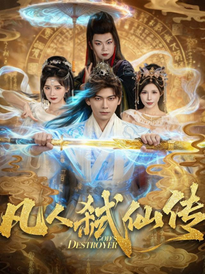 凡人弑仙传（83集）超爽短剧推荐