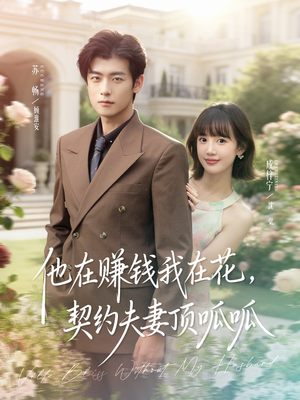 他在赚钱我在花,契约夫妻顶呱呱(79集) 他在赚钱我在花,契约夫妻顶呱呱(79集)精彩短剧又来了