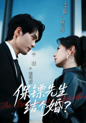 保镖先生,结个婚(67集) 保镖先生,结个婚(67集)80到100集