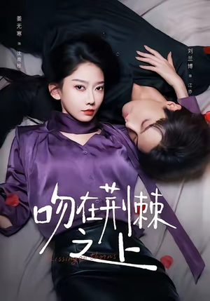 吻在荆棘之上(52集) 吻在荆棘之上(52集)温柔追捕短剧