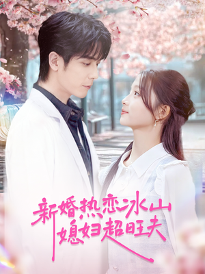 新婚热恋冰山媳妇超旺夫(60集) 新婚热恋冰山媳妇超旺夫(60集)短剧推荐分享