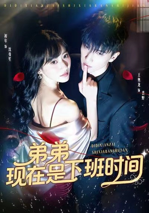 弟弟现在是下班时间(49集) 弟弟现在是下班时间(49集)男主角是谁
