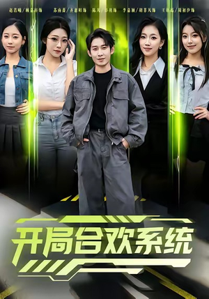 开局合欢系统(80集) 开局合欢系统(80集)全集下载