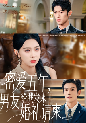 地下情五年，男友给我发来请柬（76集）短剧太好看了吧