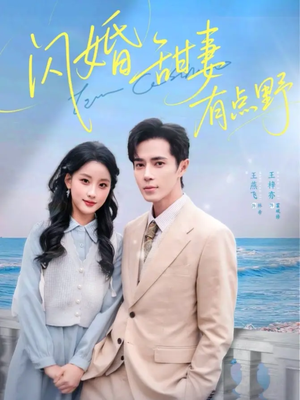 闪婚甜妻有点野（89集）常回家看看短剧