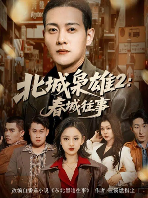 北城枭雄2春城往事(90集) 北城枭雄2春城往事(90集)分享好看短剧