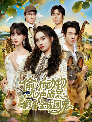 偷听动物心声破案,假千金成团宠(80集) 偷听动物心声破案,假千金成团宠(80集)热门短剧分享