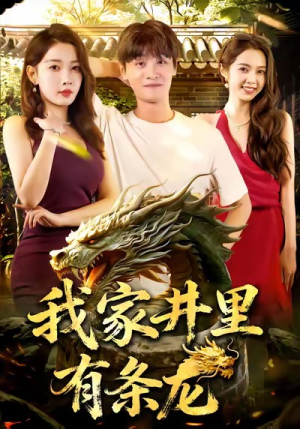 我家井里有条龙(80集) 我家井里有条龙(80集)超好看短剧推荐