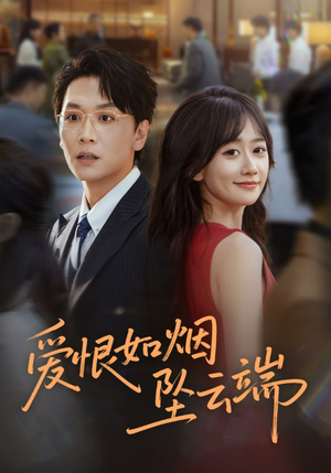 爱恨如烟坠云端（71集）在线看免费版